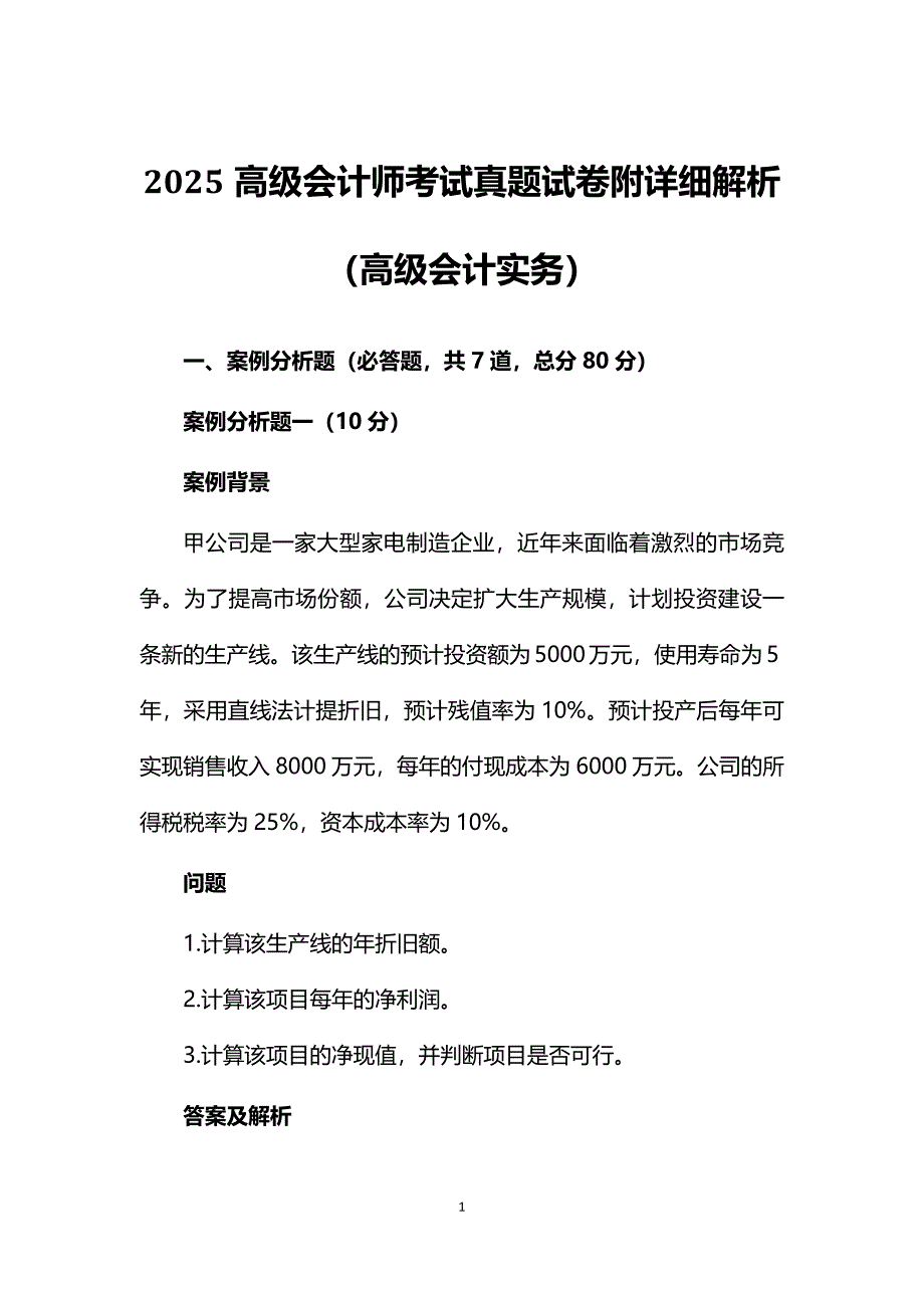 2025高级会计师考试真题试卷附详细解析(高级会计实务)_第1页