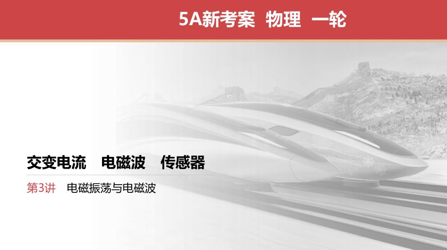 高考江苏一轮 物理 专项复习 电磁振荡与电磁波 课件_第1页