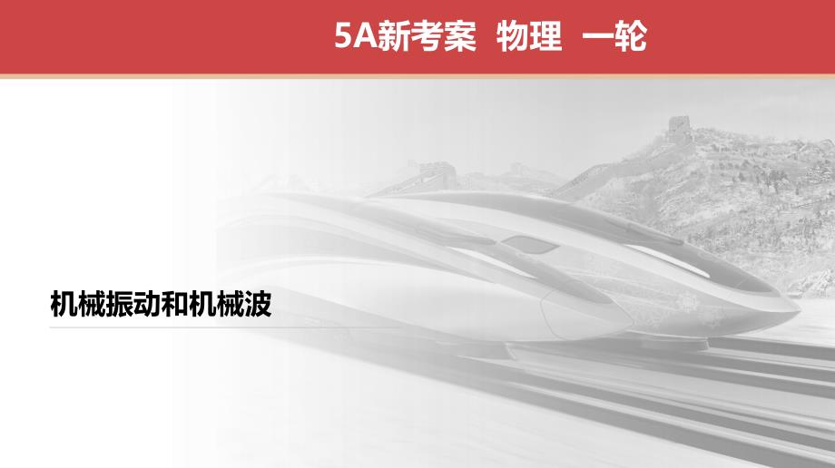 高考江苏一轮 物理 专项复习 机械振动 课件_第1页