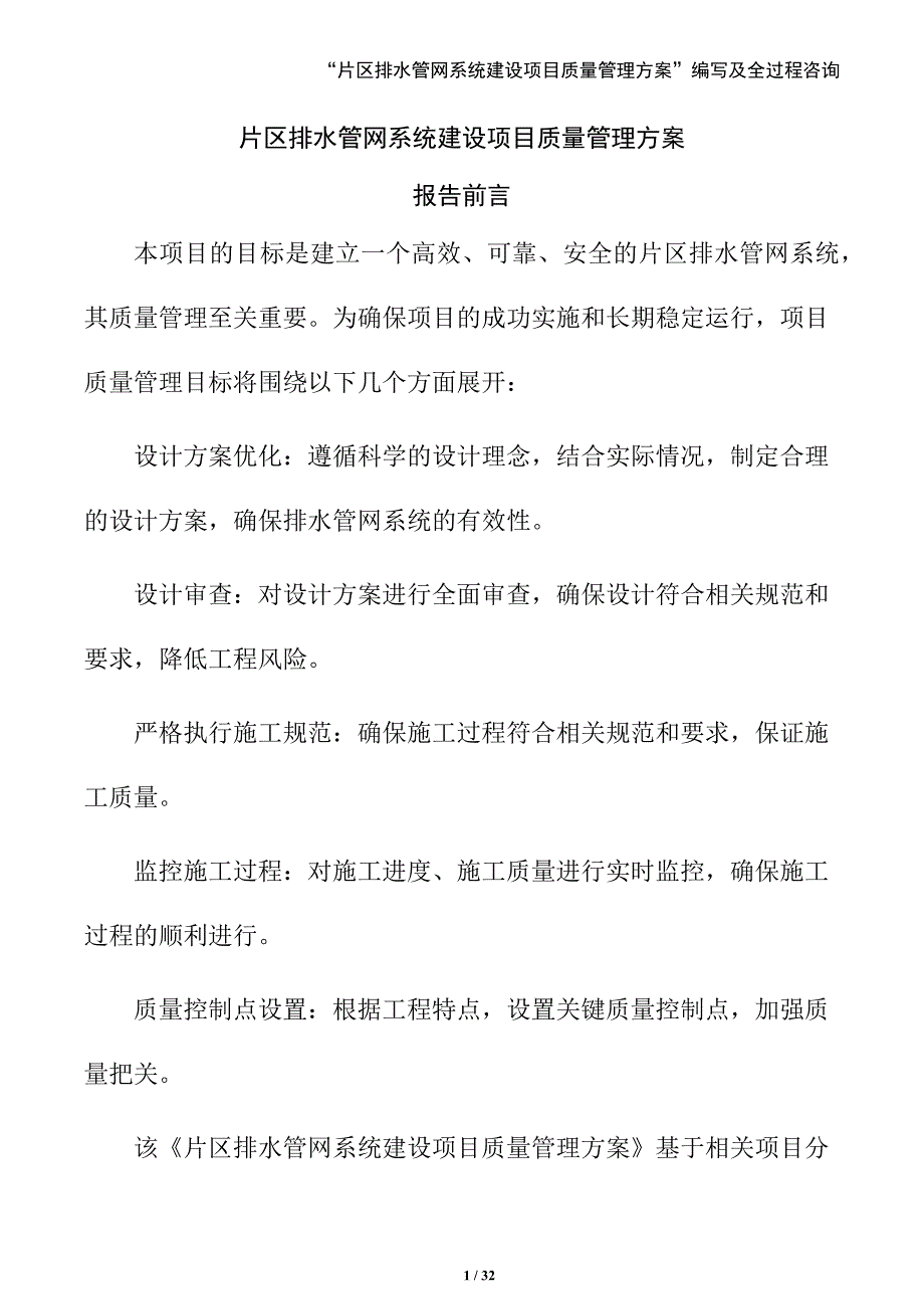 片区排水管网系统建设项目质量管理方案_第1页