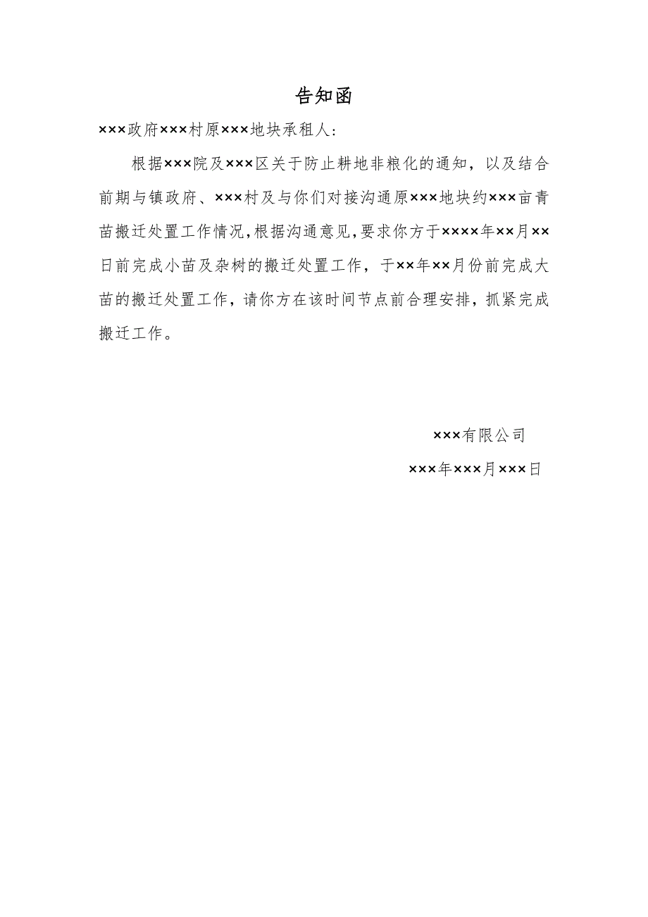 退林还耕告知函_第1页