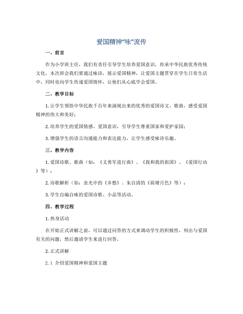 爱国精神“咏”流传（导学案）-小学爱国主题班会通用版_第1页