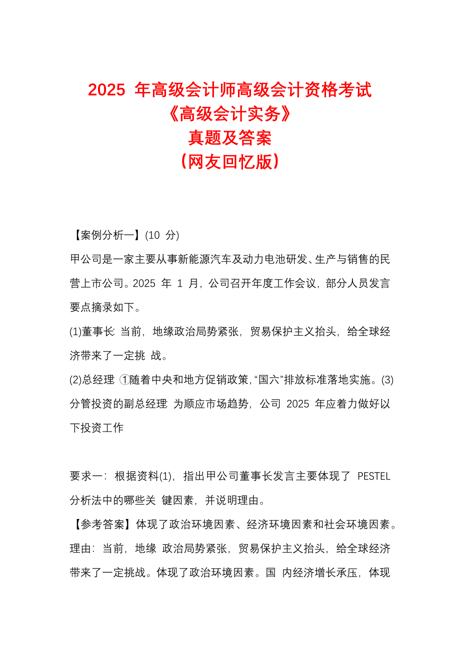 2025 年高级会计师高级会计资格考试《高级会计实务》真题及答案_第1页