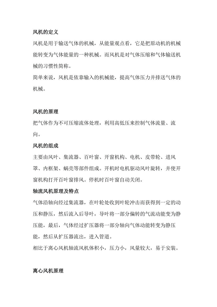 工程中几种常用风机的优缺点_第1页