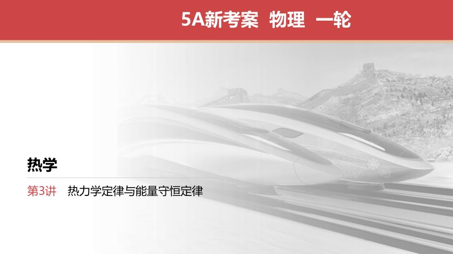 高考江苏一轮 物理 专项复习 热力学定律与能量守恒定律 课件_第1页