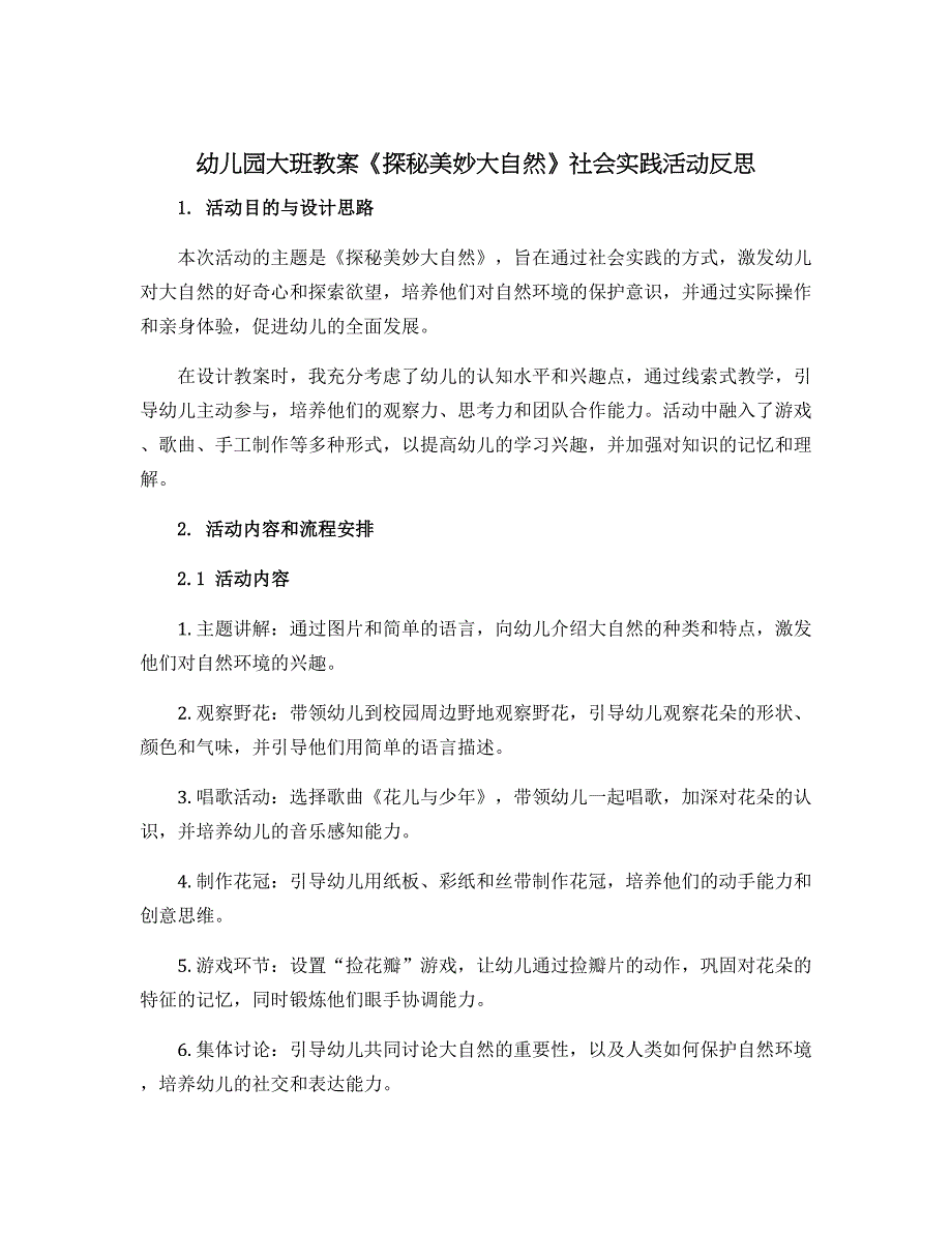 幼儿园大班教案《探秘美妙大自然》社会实践活动反思_第1页