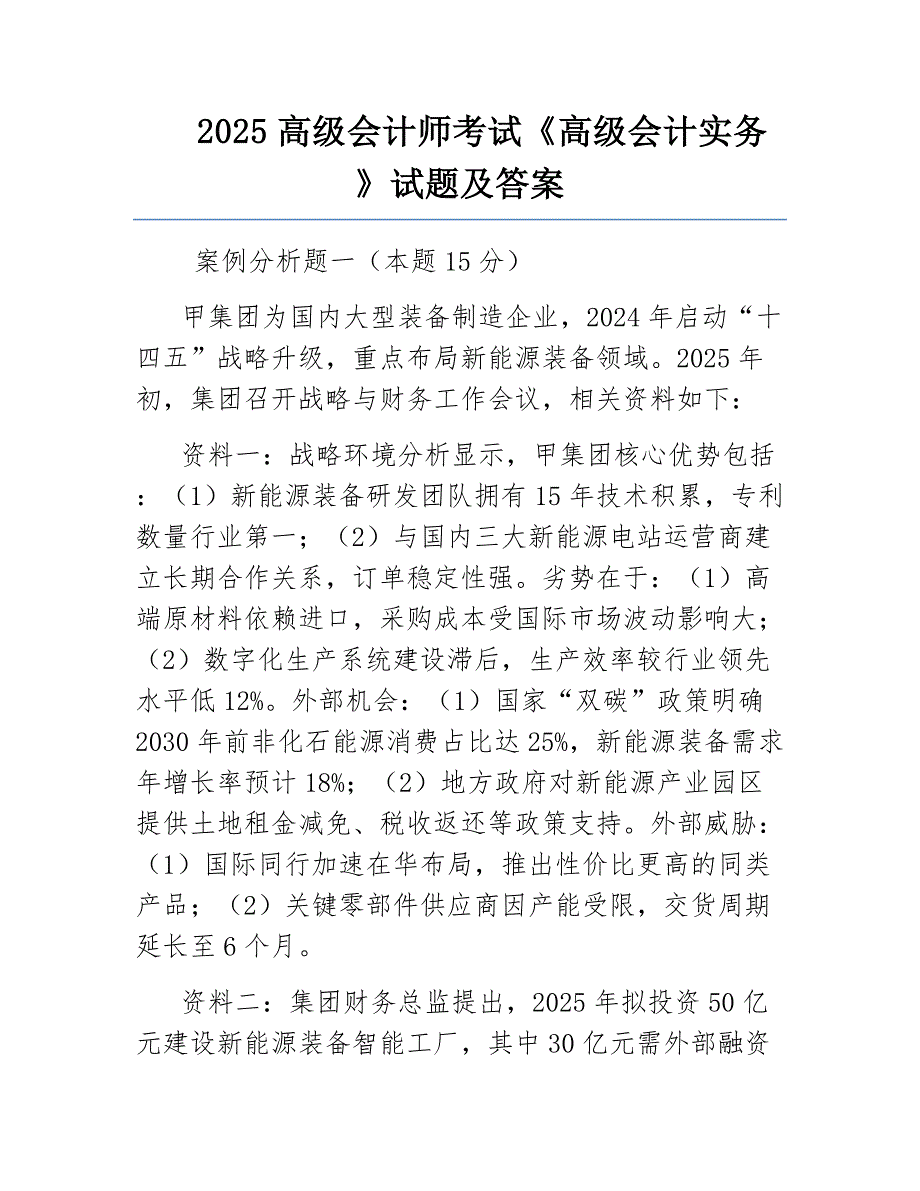 2025高级会计师考试《高级会计实务》试题及答案_第1页