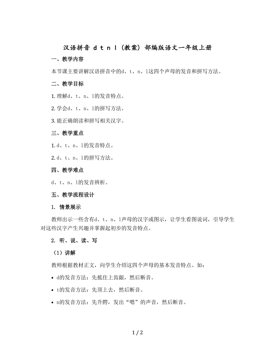 汉语拼音 d t n l 〔教案〕 部编版语文一年级上册_第1页