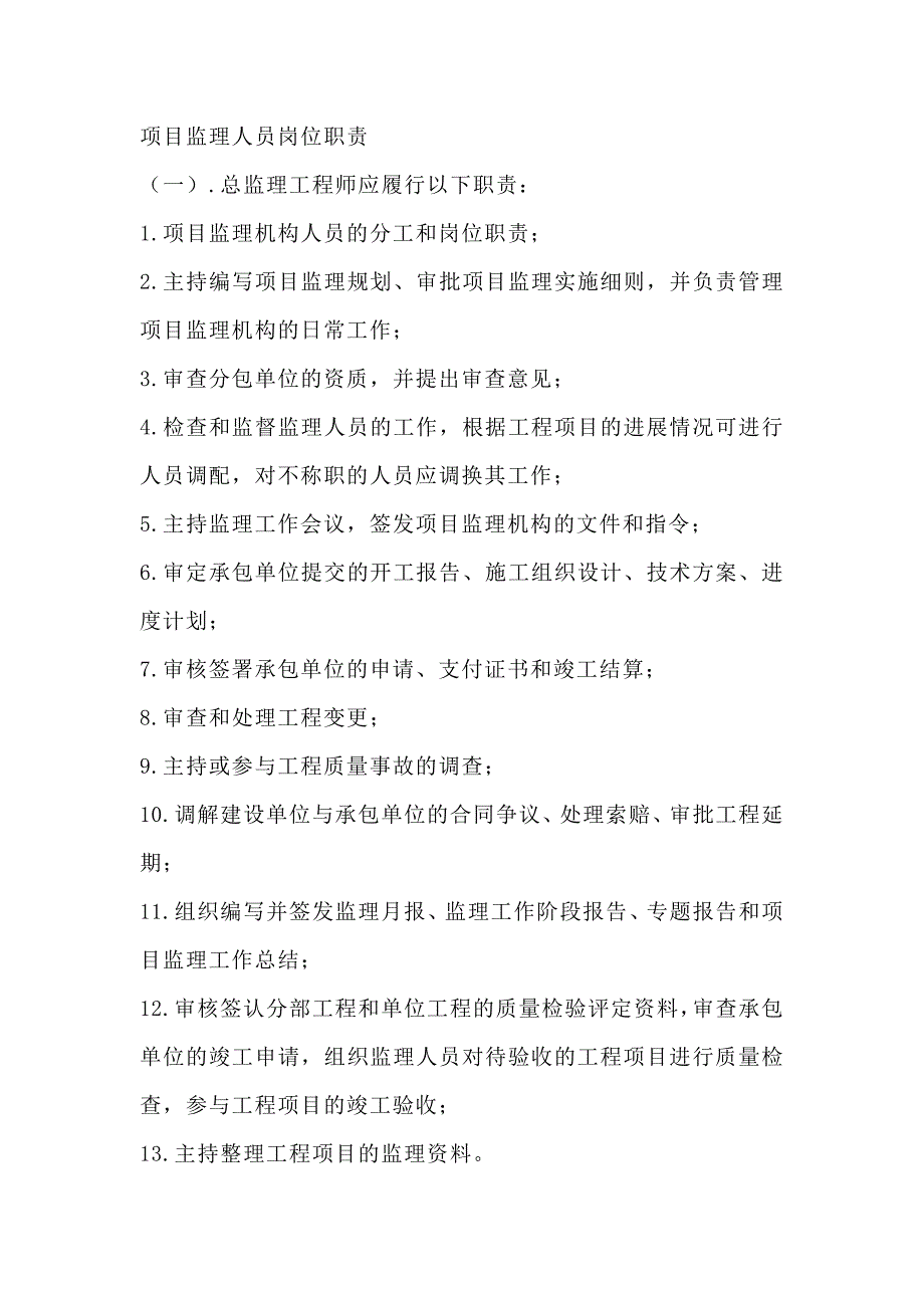 施工项目监理人员岗位职责_第1页