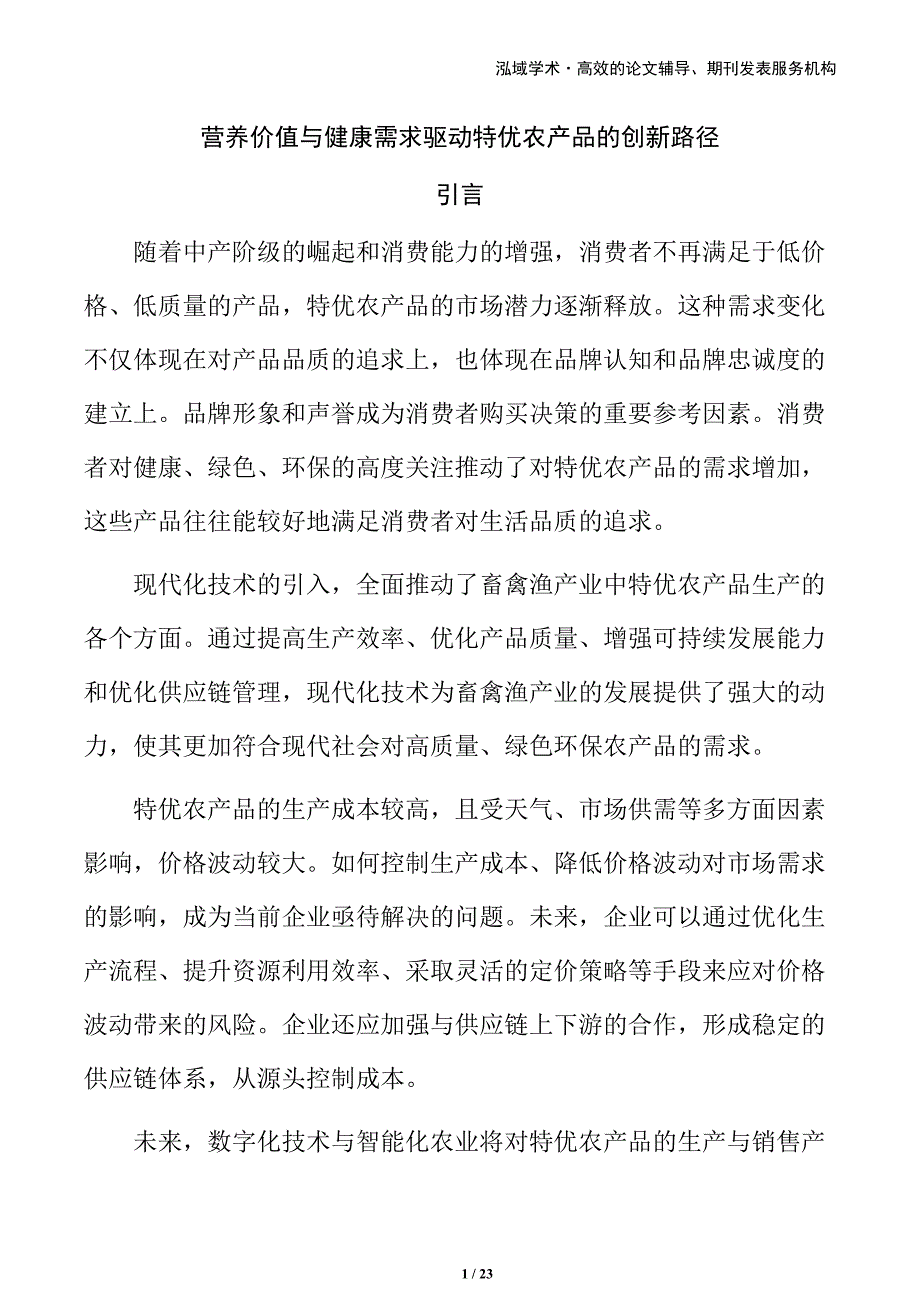 营养价值与健康需求驱动特优农产品的创新路径_第1页
