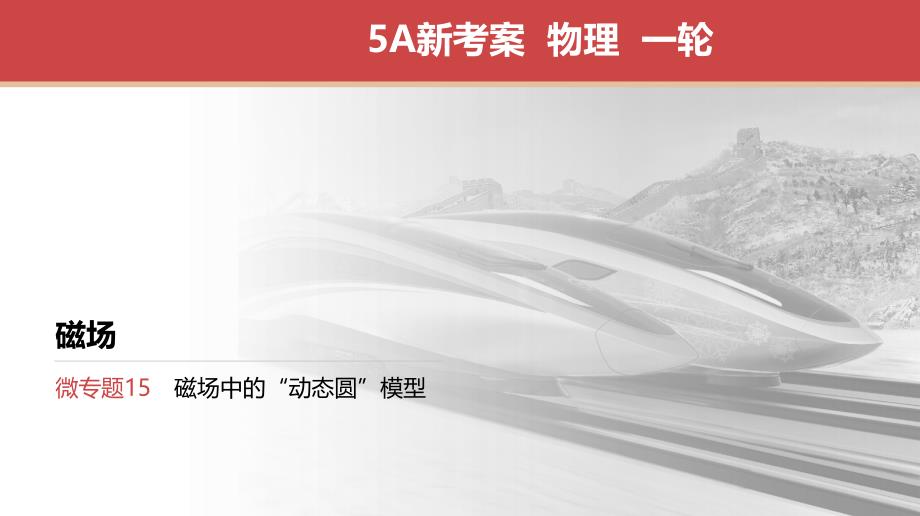高考江苏一轮 物理 专项复习 微专题15　磁场中的“动态圆”模型 课件_第1页