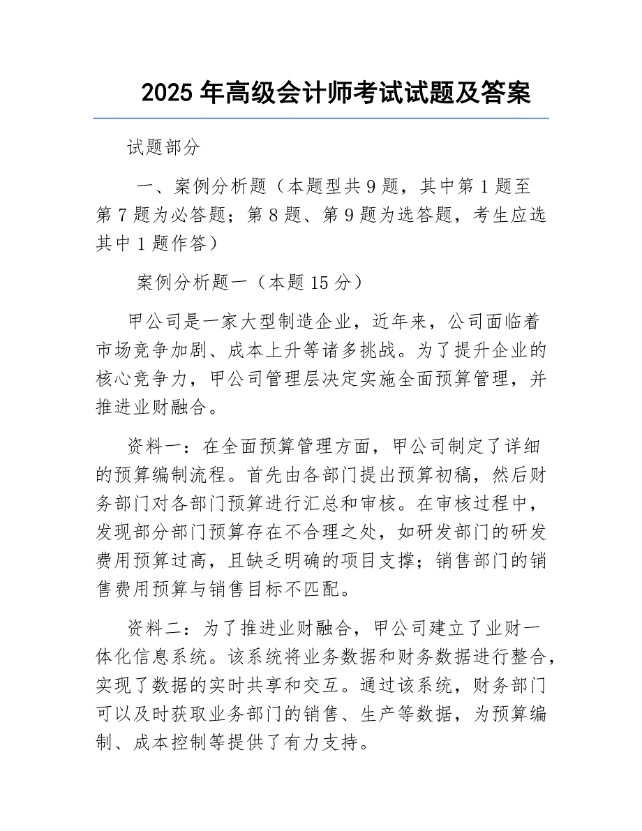2025年高级会计师考试试题及答案_第1页