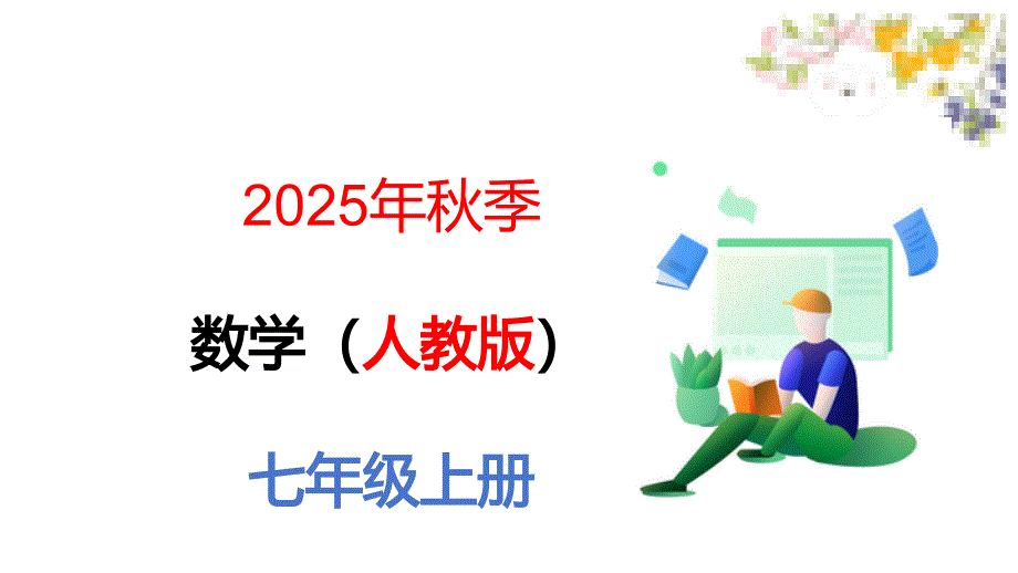 （2025秋季新教材）人教版数学七年级上册2.3.2科学记数法课件_第1页