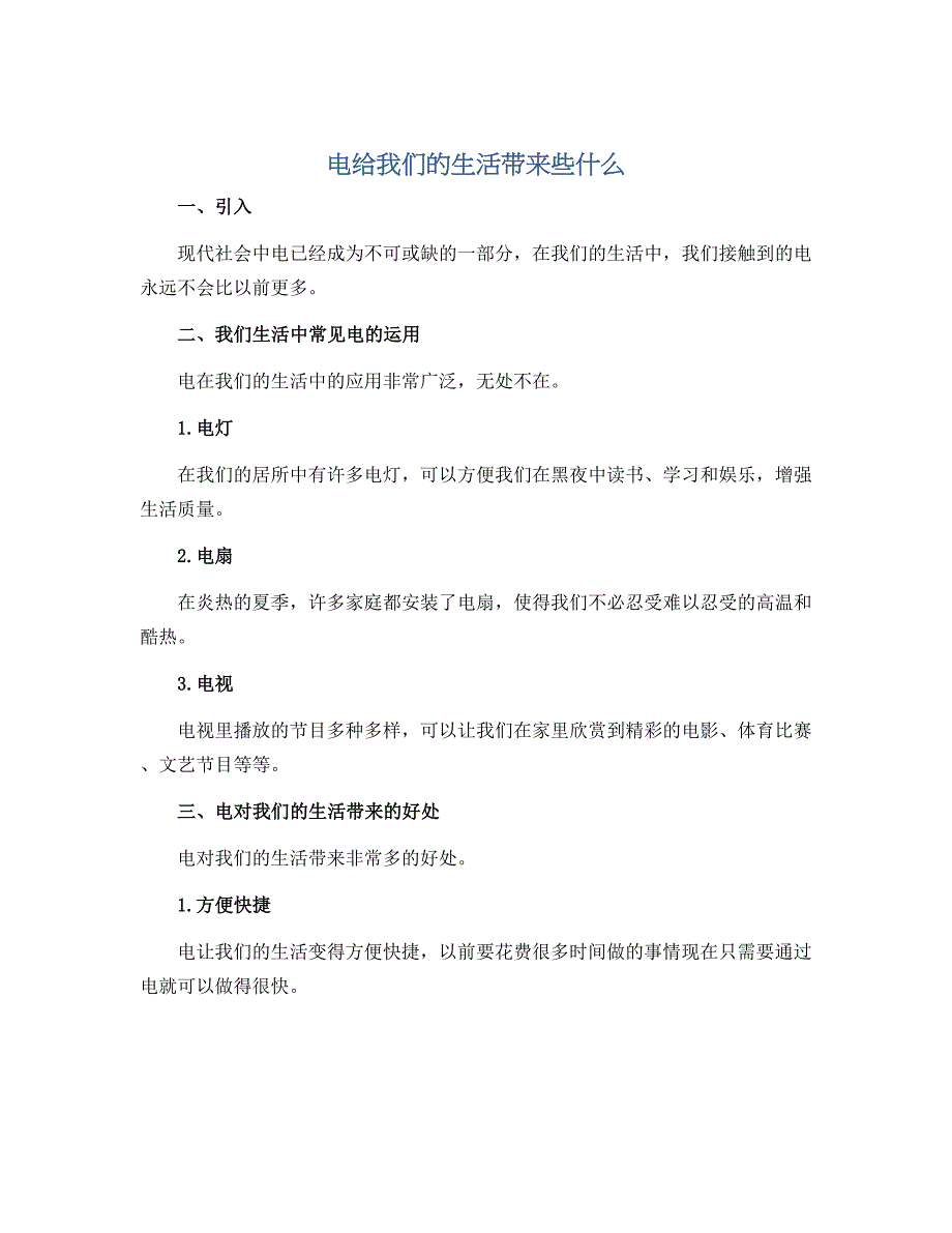 电给我们的生活带来些什么（说课稿）-二年级上册劳动通用版_第1页