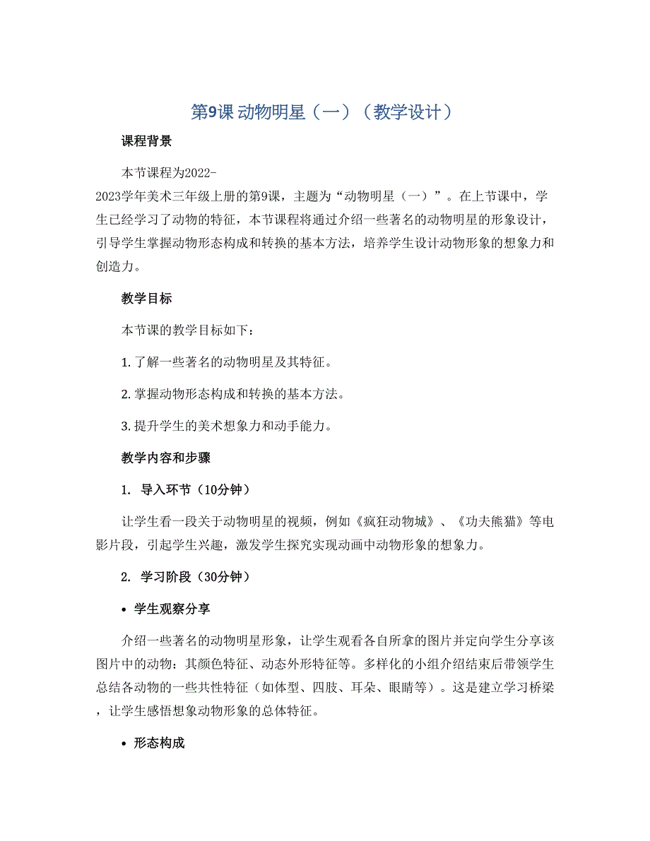 第9课　动物明星（一）（教学设计）2022-2023学年美术三年级上册_第1页