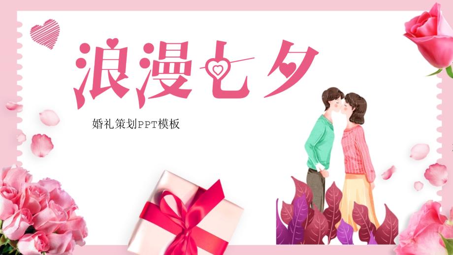 粉色小清新浪漫七夕婚礼策划PPT模板_第1页