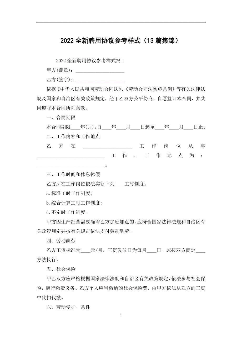 全新聘用协议参考样式（13篇集锦）_第1页