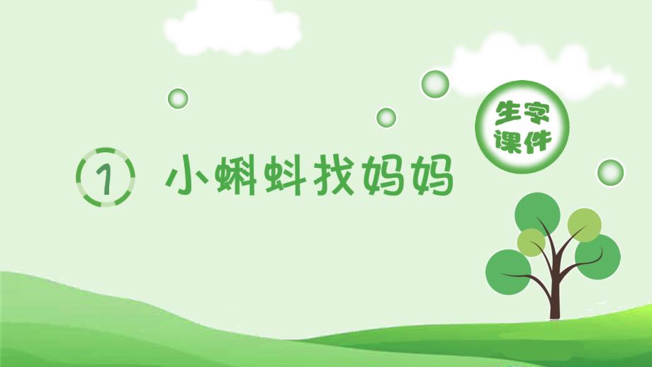 统编版语文2年级上册（生字课件）小蝌蚪找妈妈_第1页