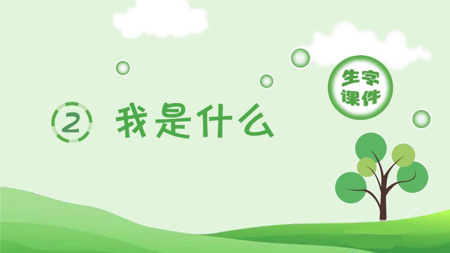 统编版语文2年级上册（生字课件）我是什么_第1页