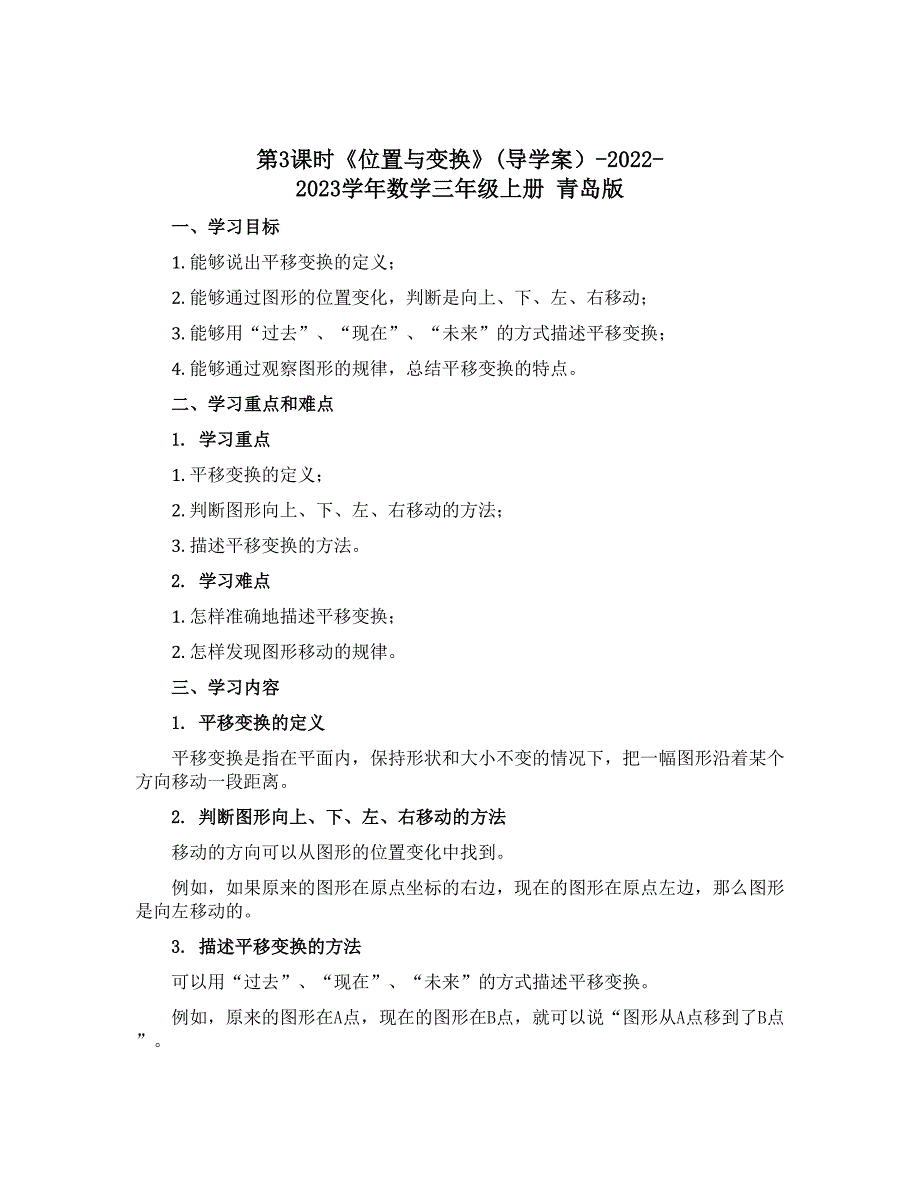 第3课时《位置与变换》(导学案）-2022-2023学年数学三年级上册 青岛版_第1页