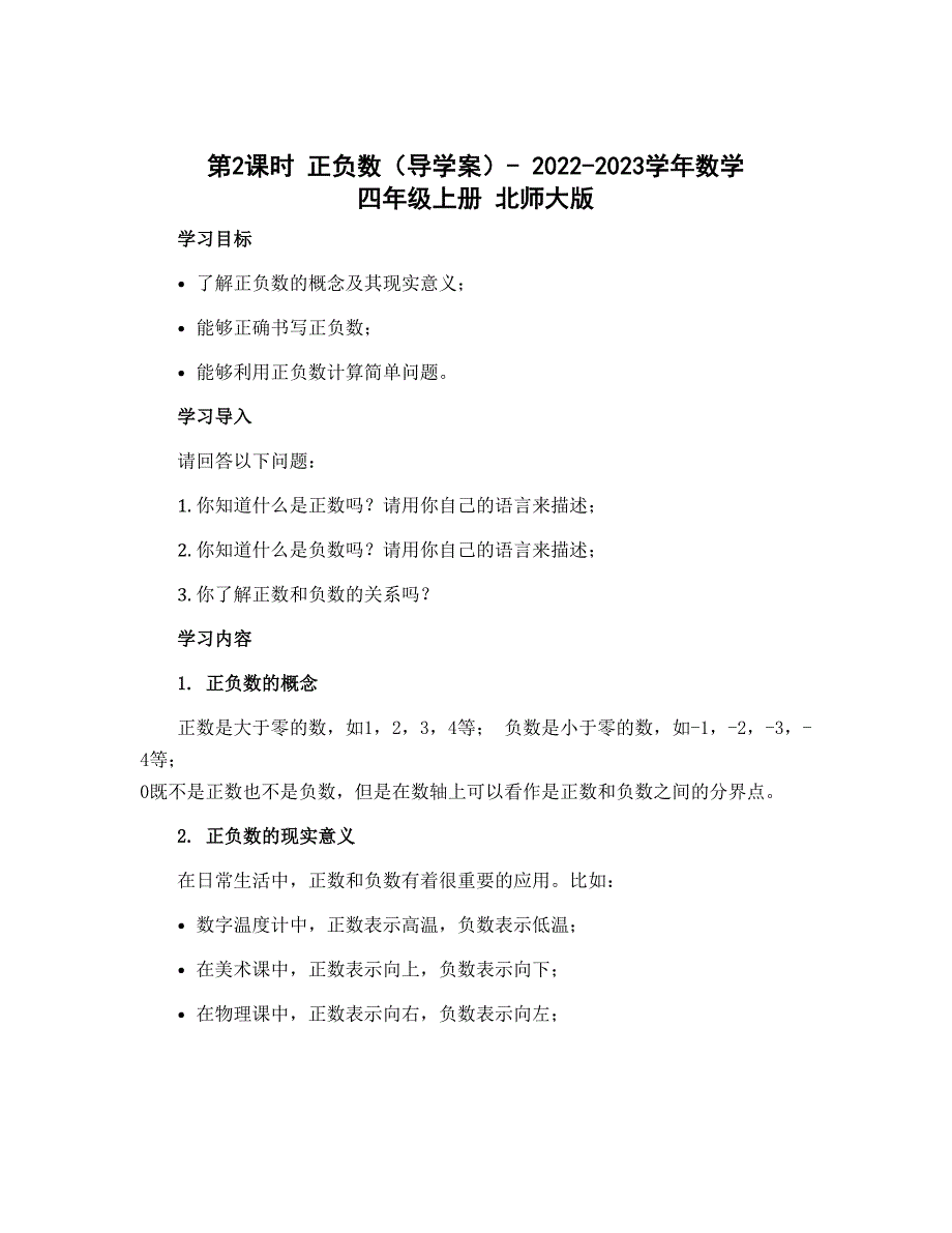 第2课时 正负数（导学案 ）- 2022-2023学年数学 四年级上册 北师大版_第1页