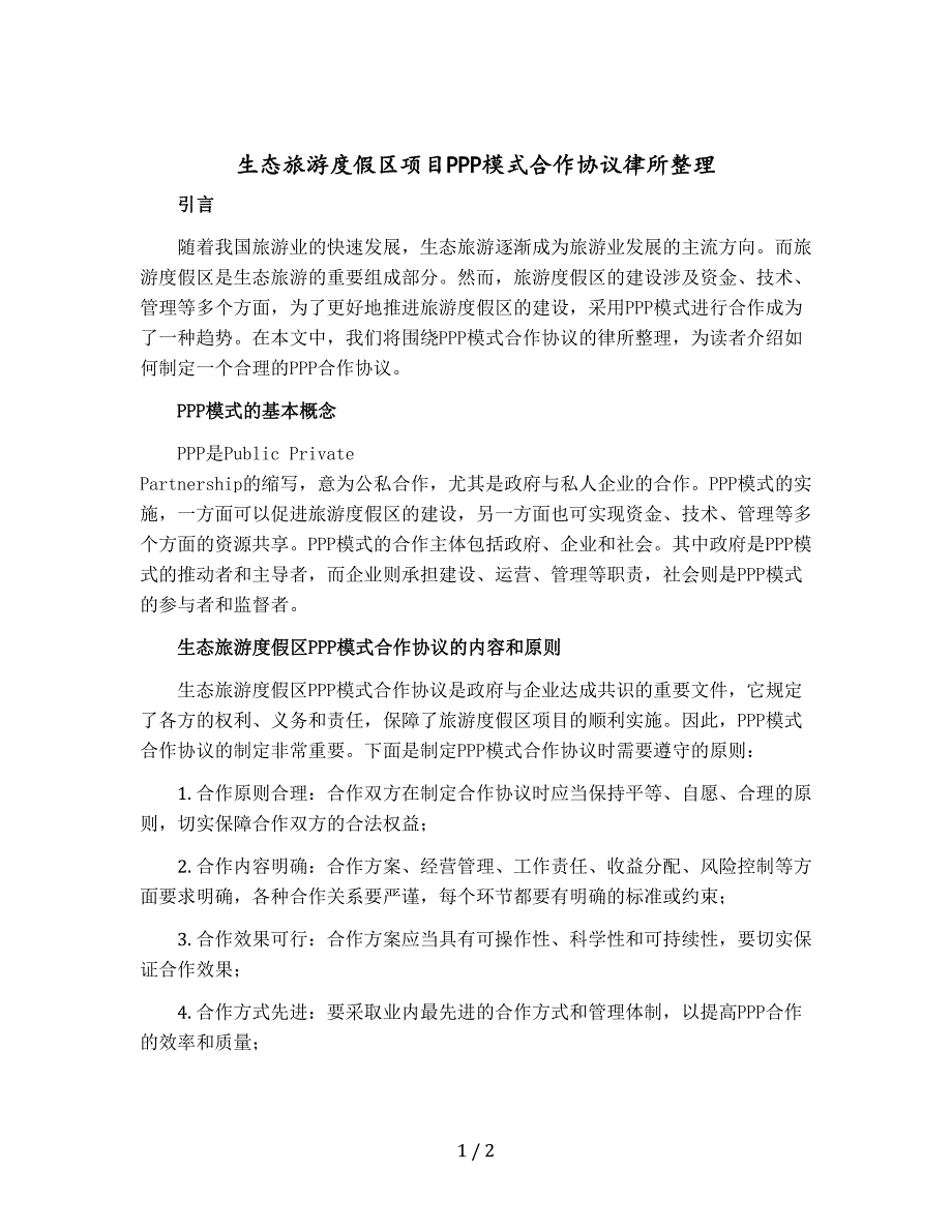 生态旅游度假区项目PPP模式合作协议律所整理_第1页