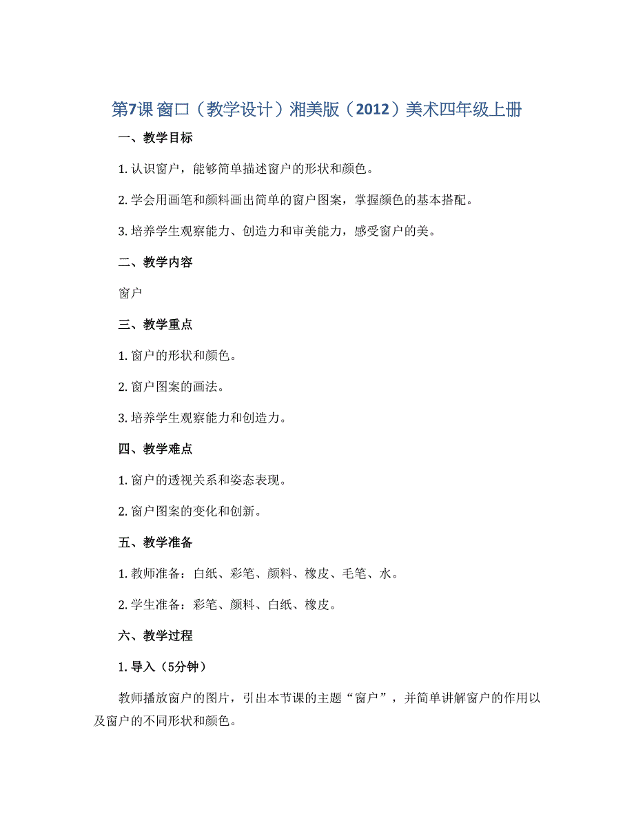 第7课 窗口（教学设计）湘美版（2012）美术四年级上册_第1页