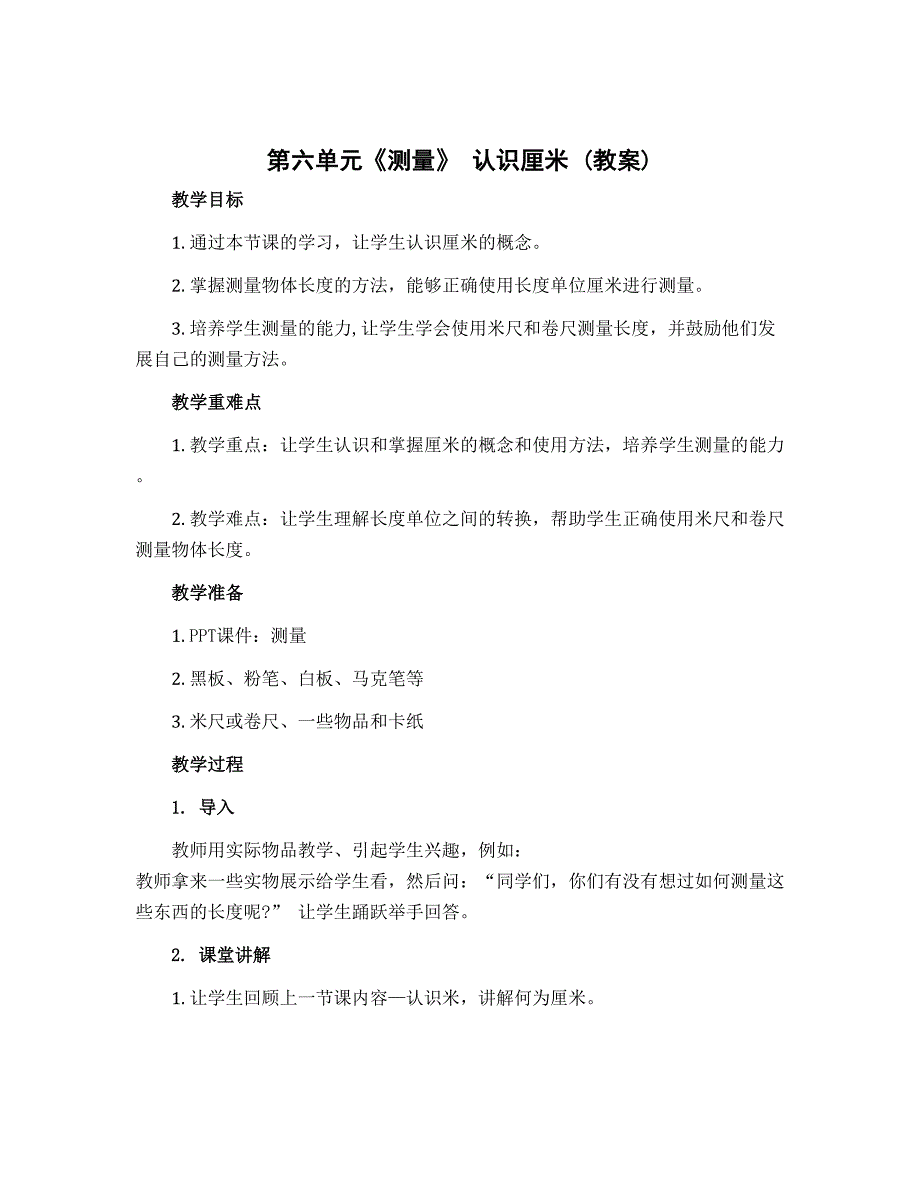 第六单元《测量》 认识厘米（教案）二年级上册数学北师大版_第1页