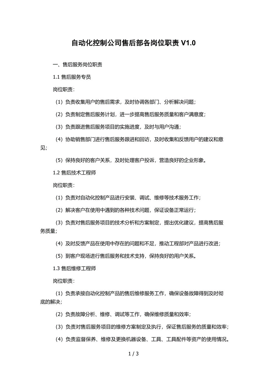 自动化控制公司售后部各岗位职责V1.0_第1页