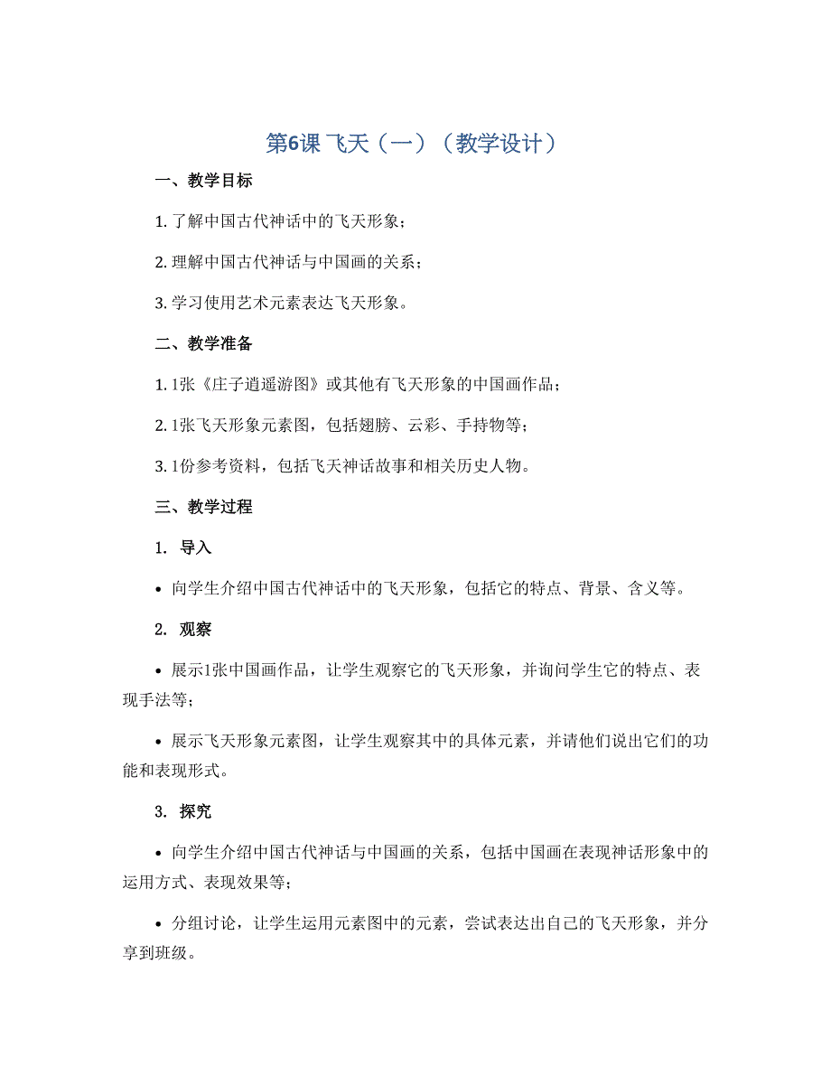 第6课 飞天（一）（教学设计）2022-2023学年美术四年级上册_第1页