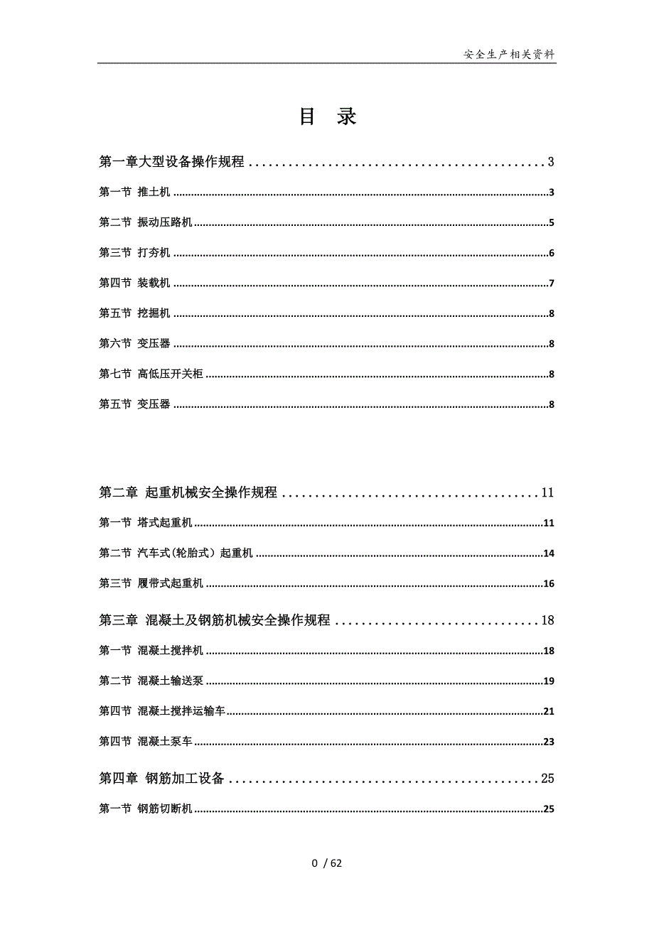 建筑机械设备安全操作规程模版_第1页