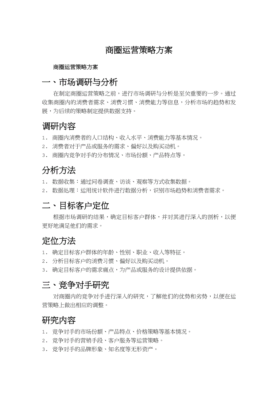商圈运营策略方案_第1页