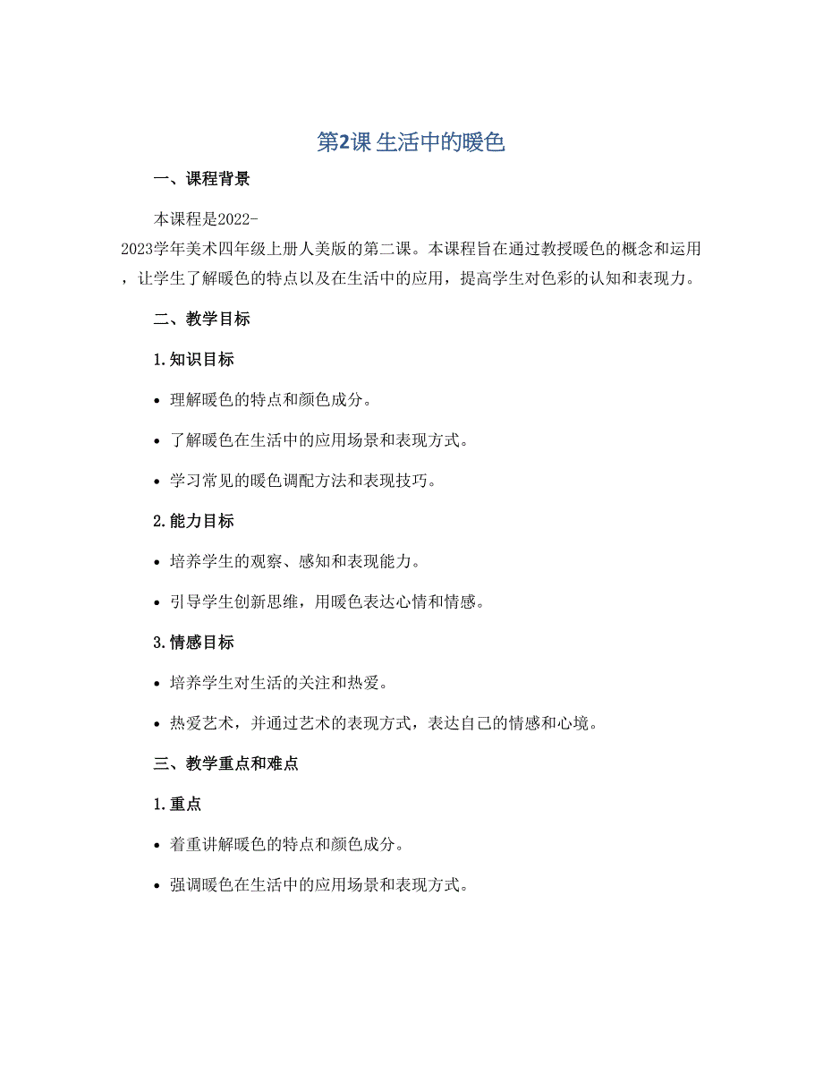 第2课 生活中的暖色（说课稿）2022-2023学年美术四年级上册 人美版_第1页