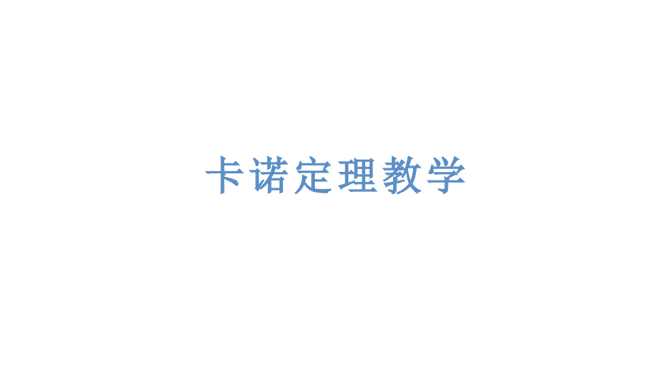 卡诺定理教学_第1页