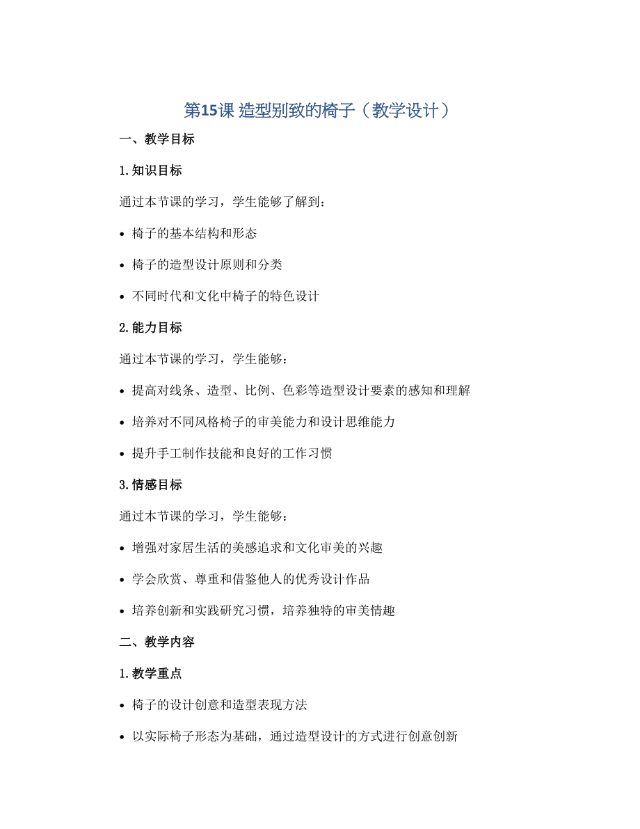 第15课 造型别致的椅子（教学设计）2022-2023学年美术五年级上册-人美版_第1页