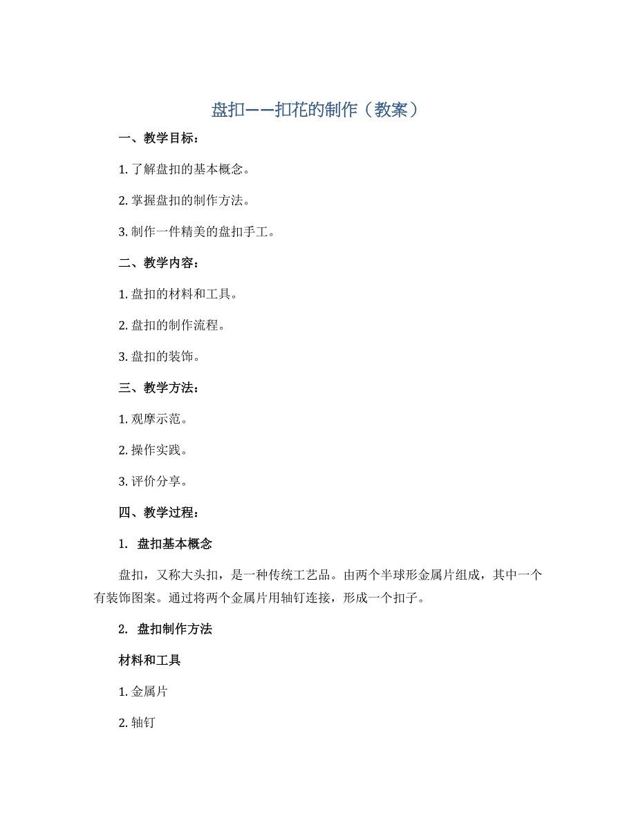 盘扣——扣花的制作（教案）2022-2023学年综合实践活动四年级上册 全国通用_第1页