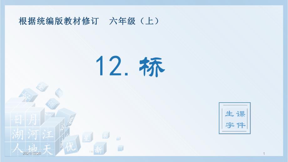 统编版语文6年级上册（生字课件）桥_第1页