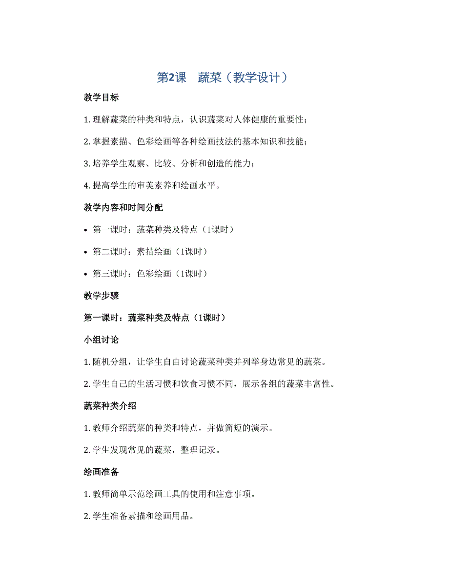 第2课　蔬菜（教学设计）2022-2023学年美术六年级上册_第1页
