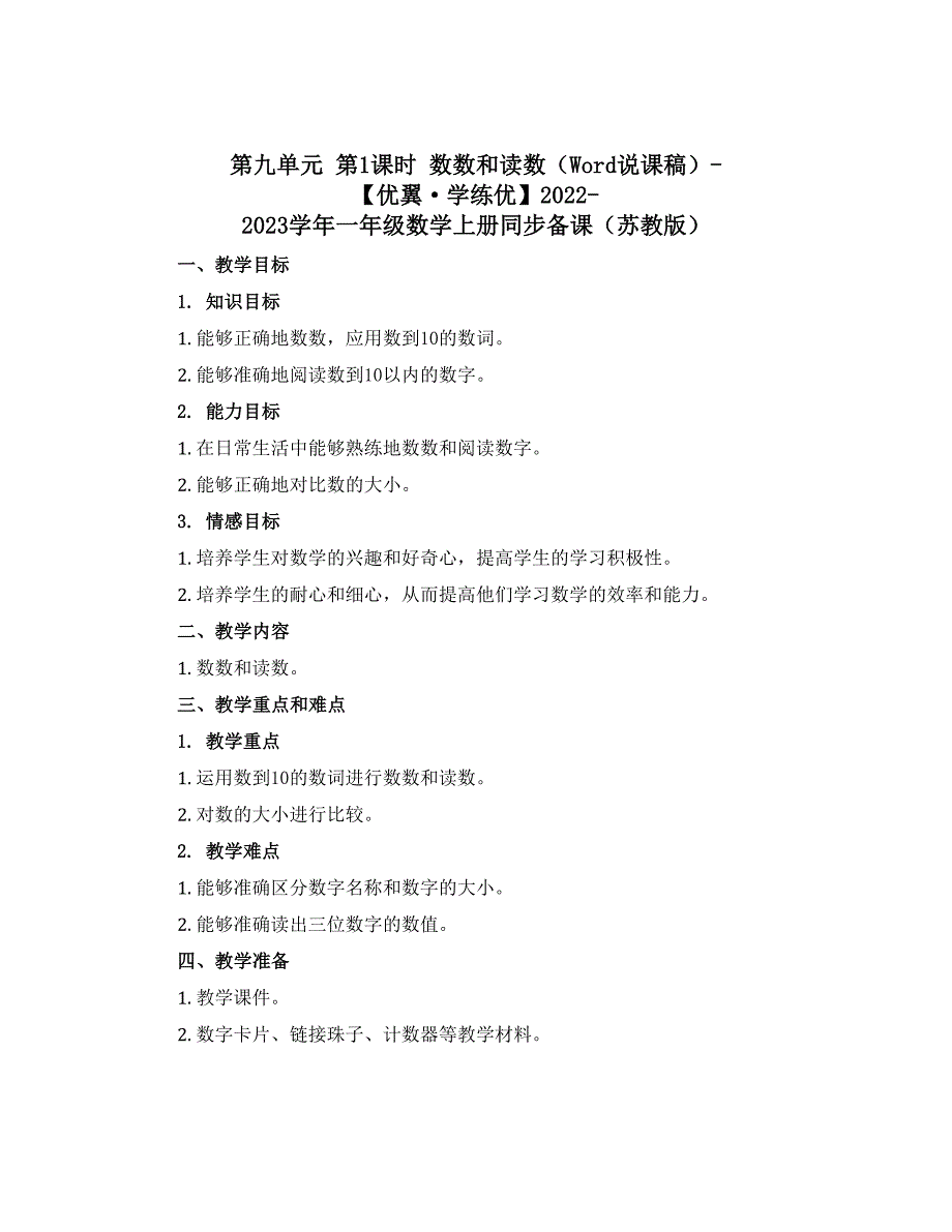 第九单元 第1课时 数数和读数（Word说课稿）-【优翼·学练优】2022-2023学年一年级数学上册同步备课（苏教版）_第1页
