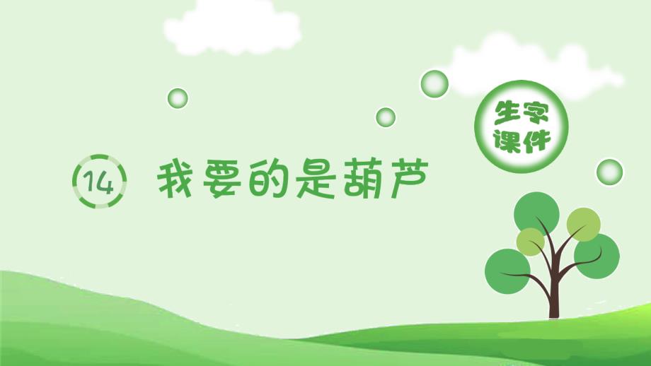 统编版语文2年级上册（生字课件）我要的是葫芦_第1页