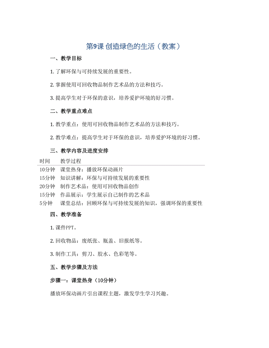 第9课 创造绿色的生活（教案）2022-2023学年美术五年级上册_第1页
