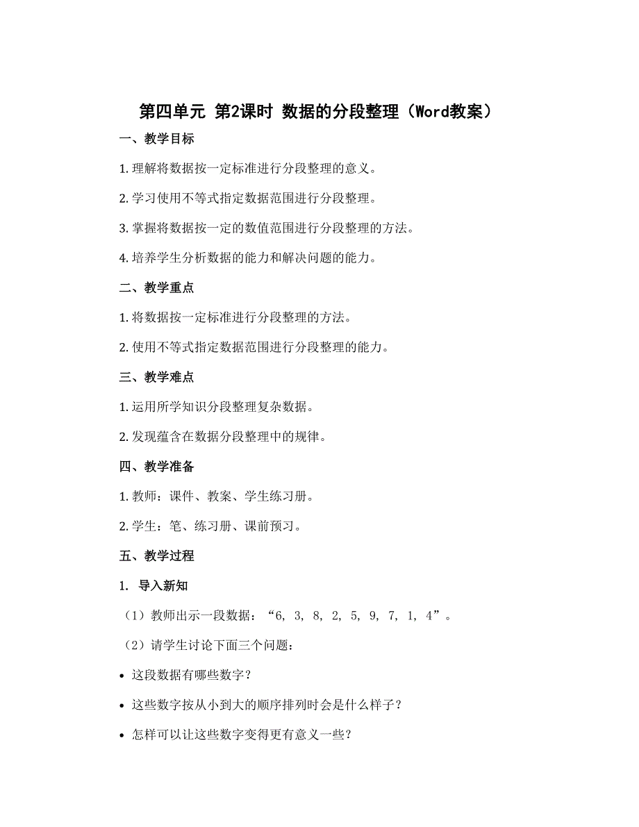 第四单元 第2课时 数据的分段整理（教案）-2022-2023学年四年级数学上册同步备课（苏教版）_第1页