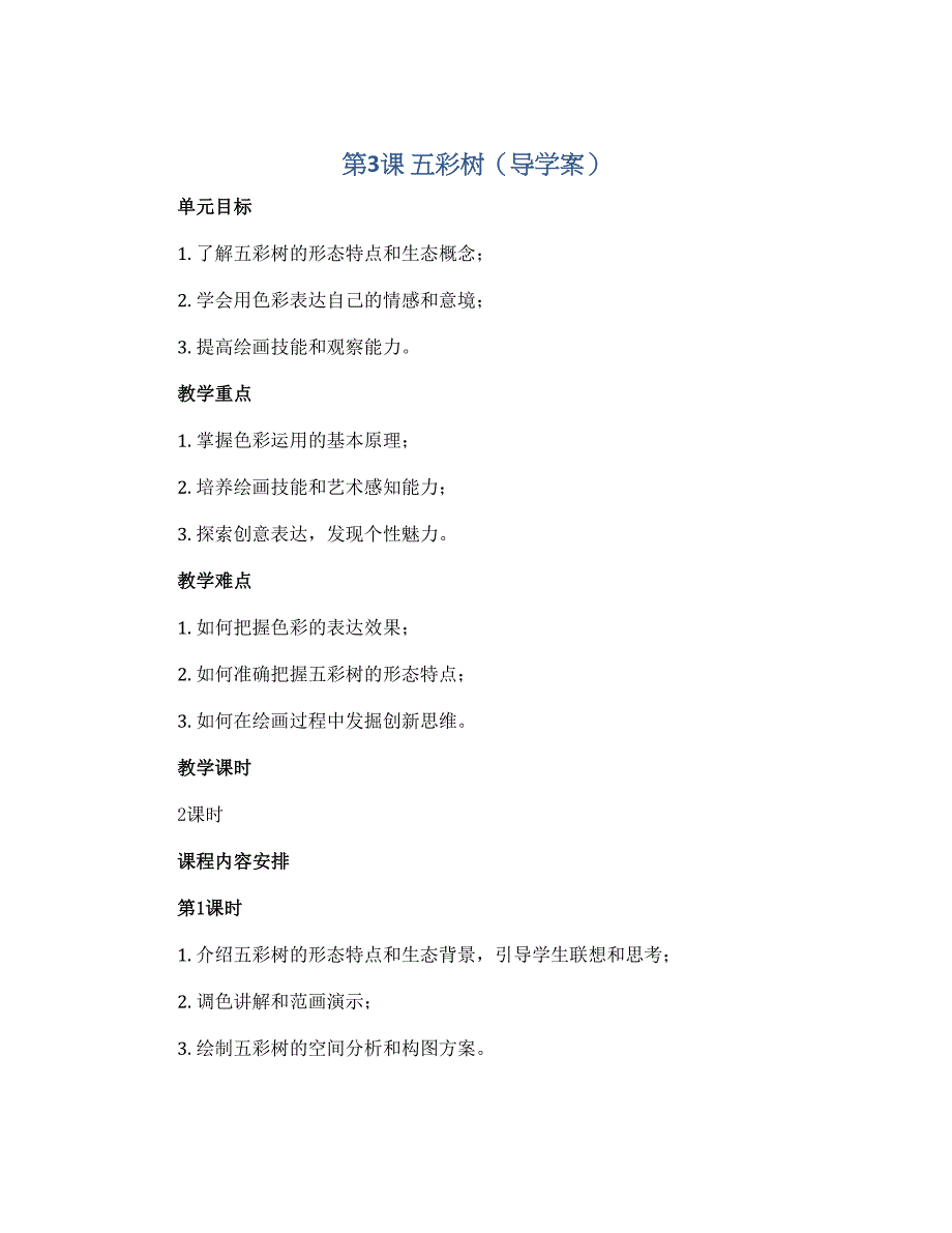 第3课 五彩树（导学案）湘美版（2012）美术二年级上册_第1页