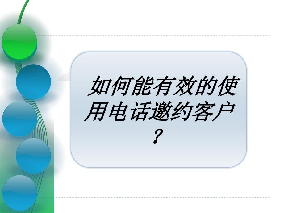 销售培训课件-22 如何能有效的使用电话邀约客户_第1页