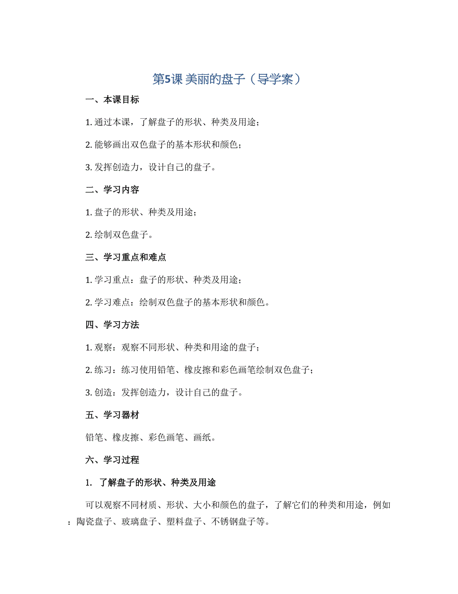 第5课 美丽的盘子（导学案）2022-2023学年美术一年级下册_第1页