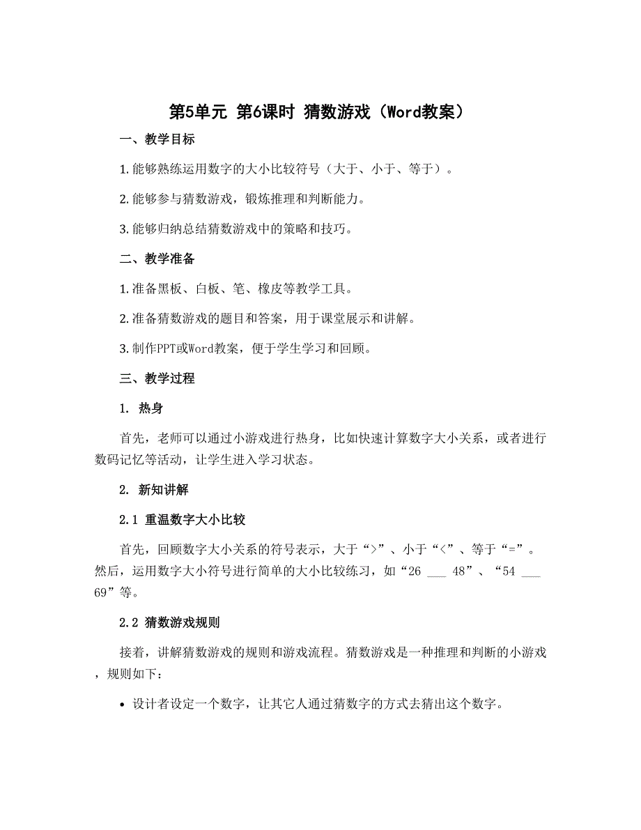 第5单元 第6课时 猜数游戏（教案）-2022-2023学年四年级数学下册同步备课（北师大版）_第1页