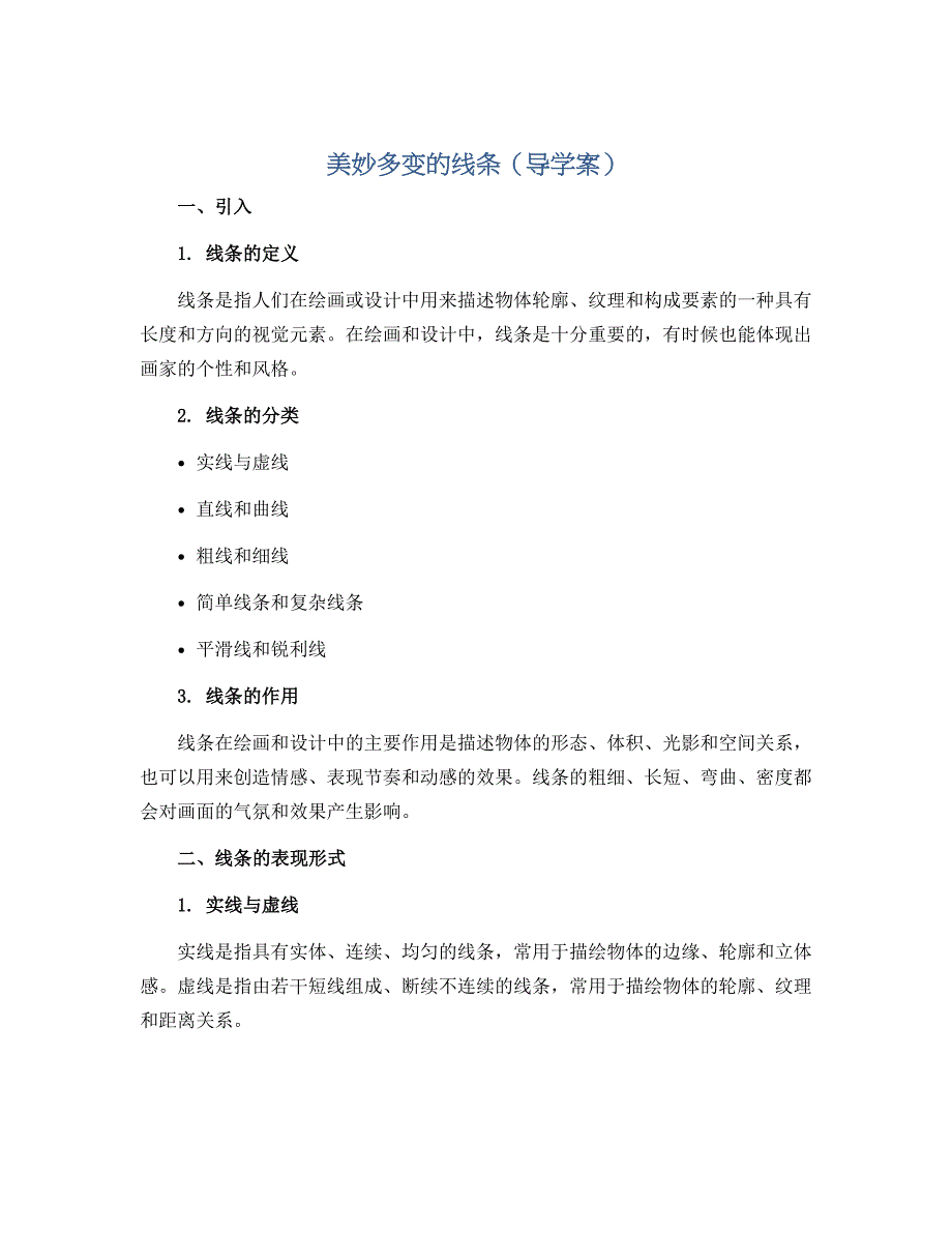 美妙多变的线条（导学案）岭南版美术二年级下册_第1页