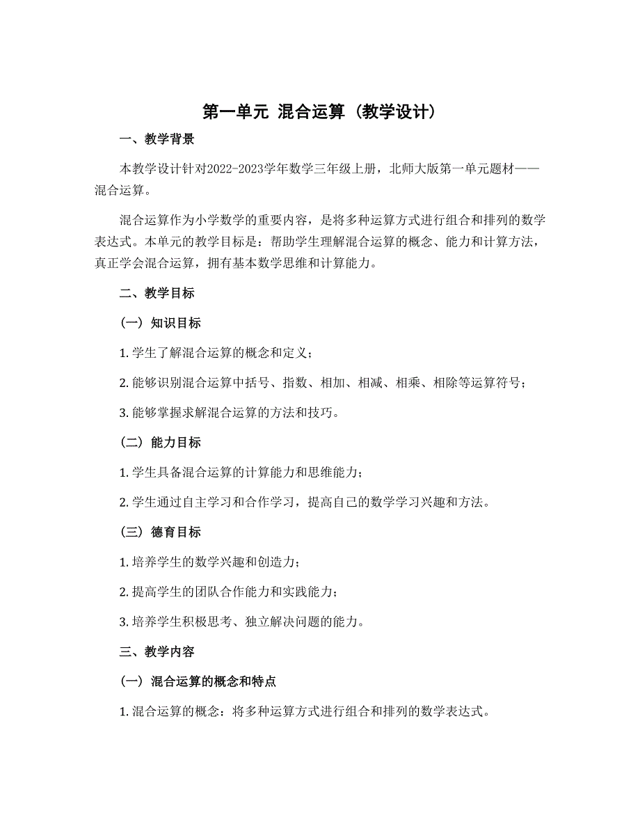 第一单元 混合运算（教学设计）-2022-2023学年数学三年级上册 北师大版_第1页