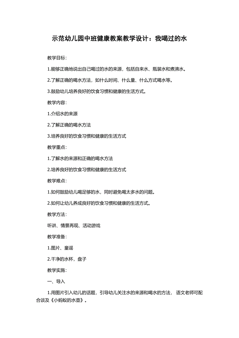 示范幼儿园中班健康教案教学设计：我喝过的水_第1页