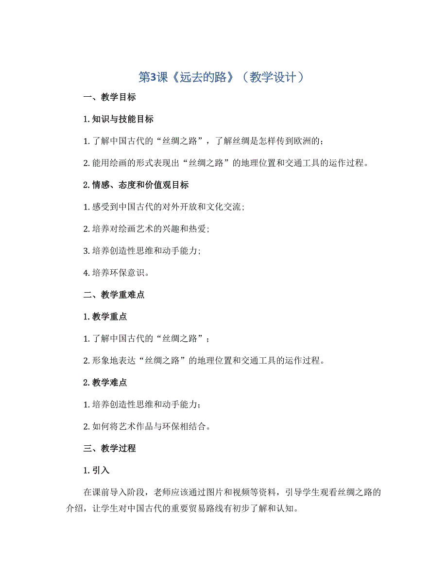 第3课《远去的路》（教学设计）人教版（2012）美术六年级上册_第1页
